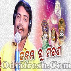 Janama Ru Marana (SriCharan) Odia Bhajan